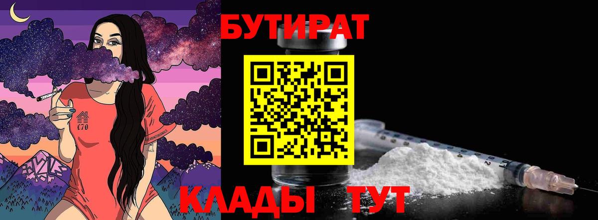 БУТИРАТ вода Ярцево