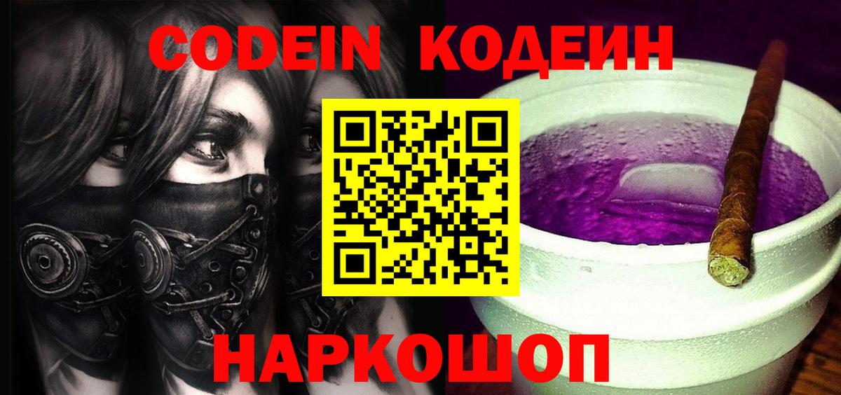 Кодеиновый сироп Lean Purple Drank  Кодеиновый сироп Lean Purple Drank  Ярцево  Вход с VPN 