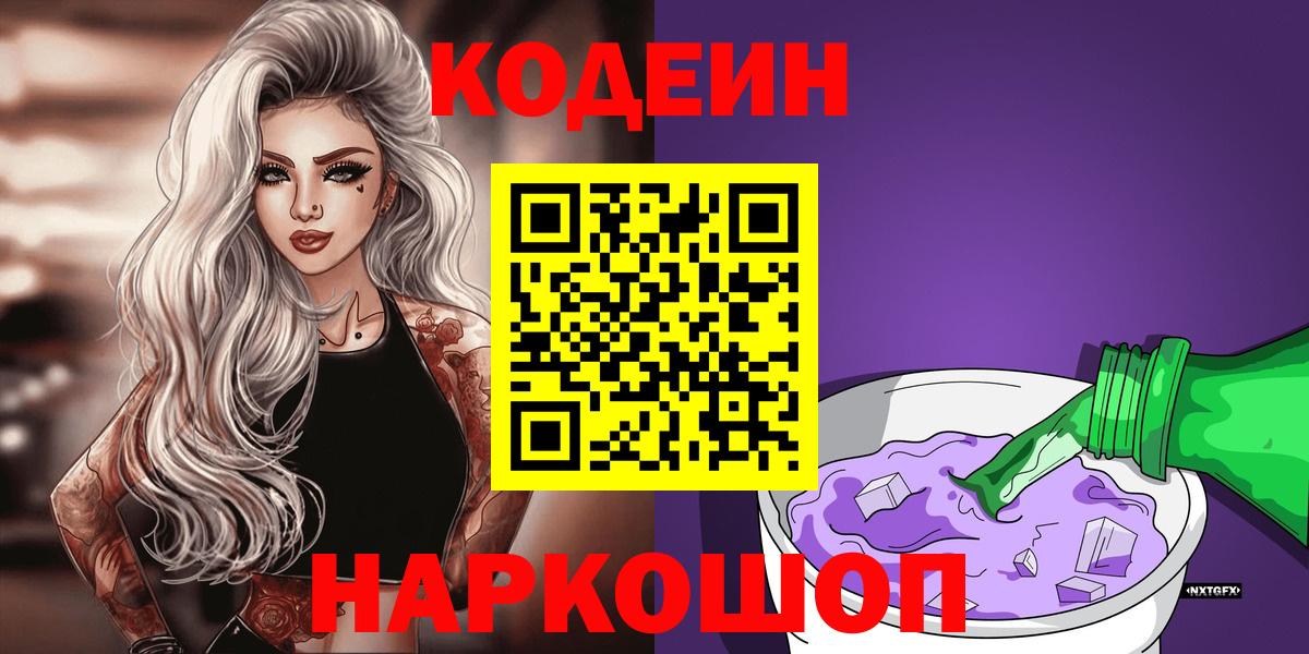 Кодеин Purple Drank Ярцево