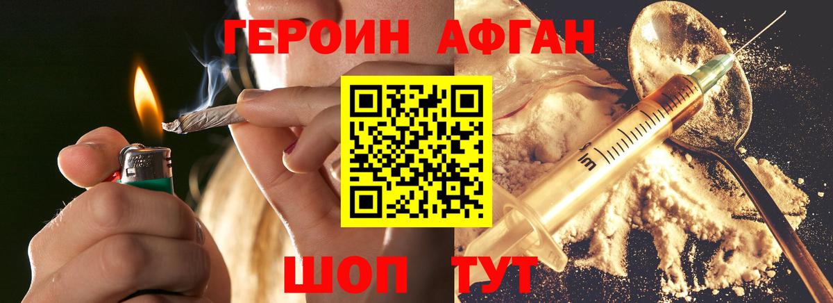 ГЕРОИН афганец Ярцево